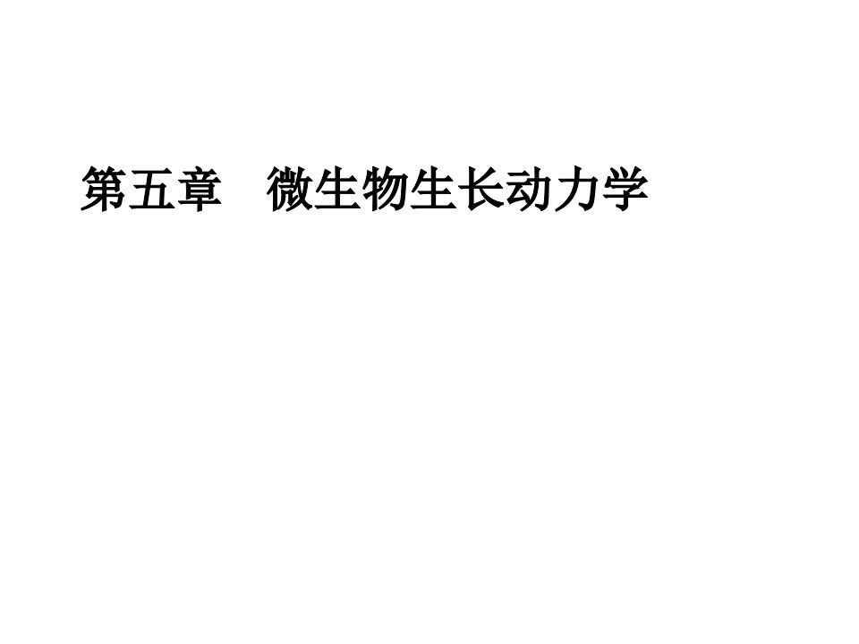 五微生物生长动力学市公开课获奖课件省名师示范课获奖课件