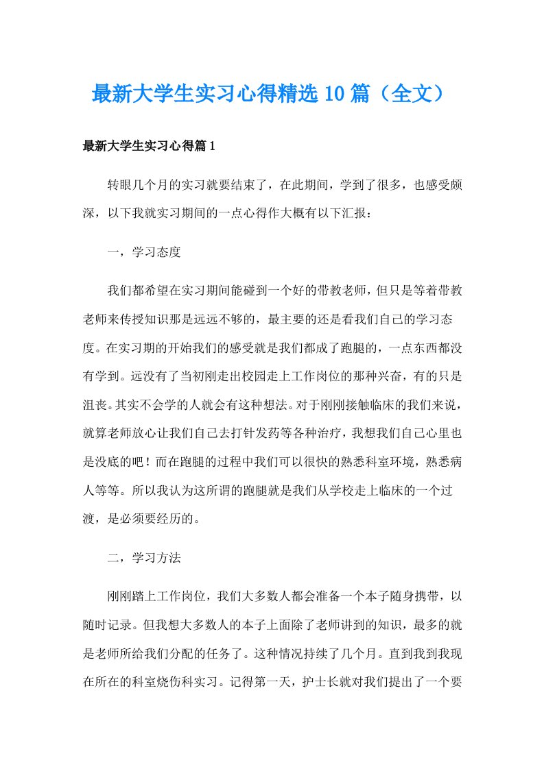 最新大学生实习心得精选10篇（全文）