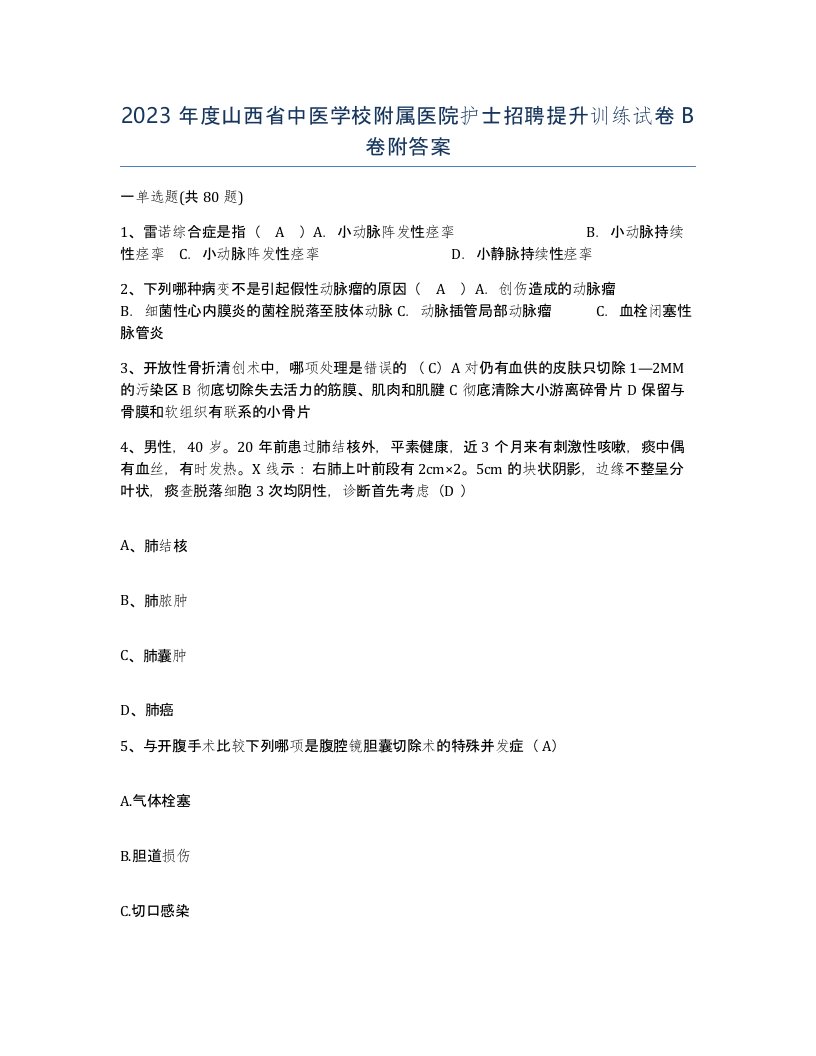 2023年度山西省中医学校附属医院护士招聘提升训练试卷B卷附答案