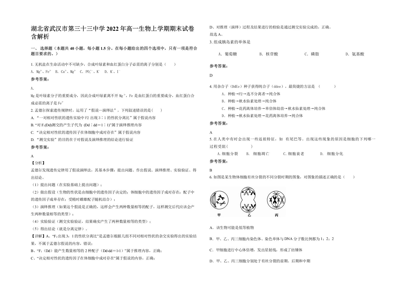 湖北省武汉市第三十三中学2022年高一生物上学期期末试卷含解析