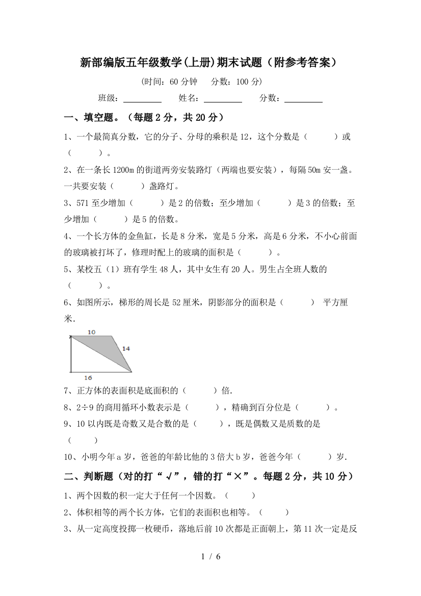 新部编版五年级数学(上册)期末试题(附参考答案)