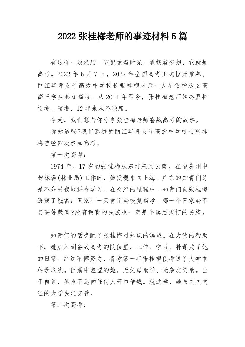 2022张桂梅老师的事迹材料5篇