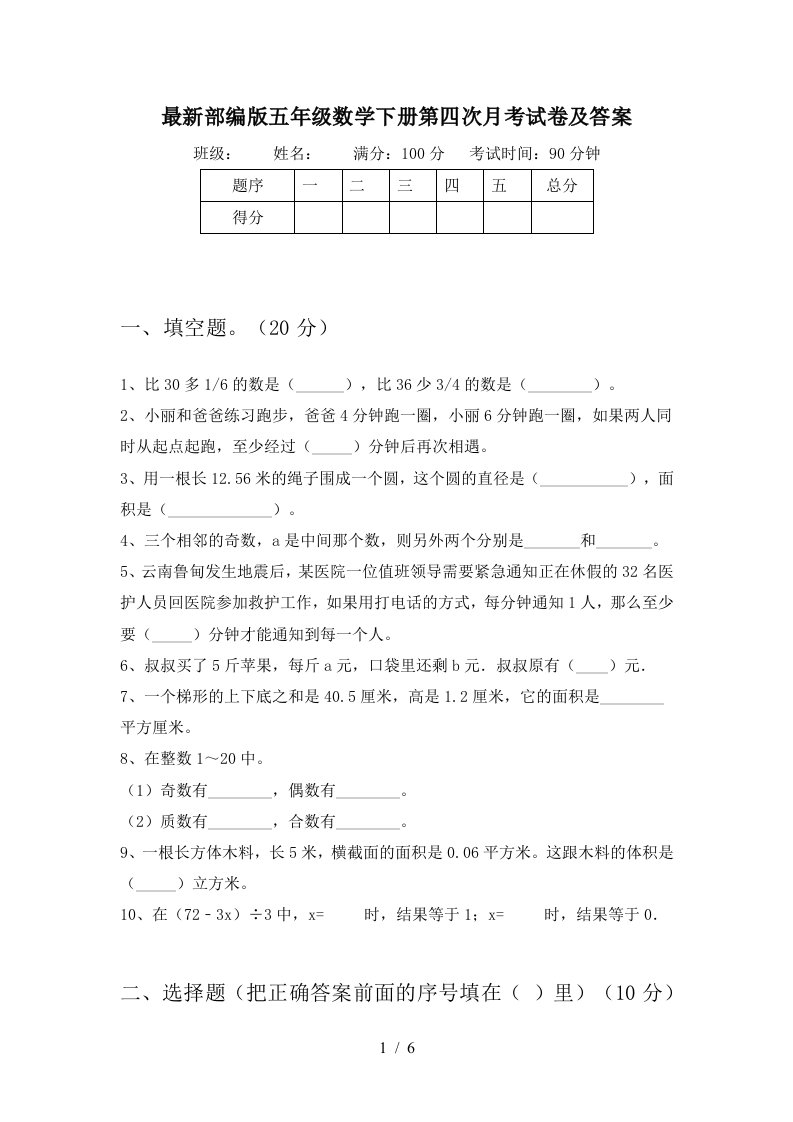 最新部编版五年级数学下册第四次月考试卷及答案