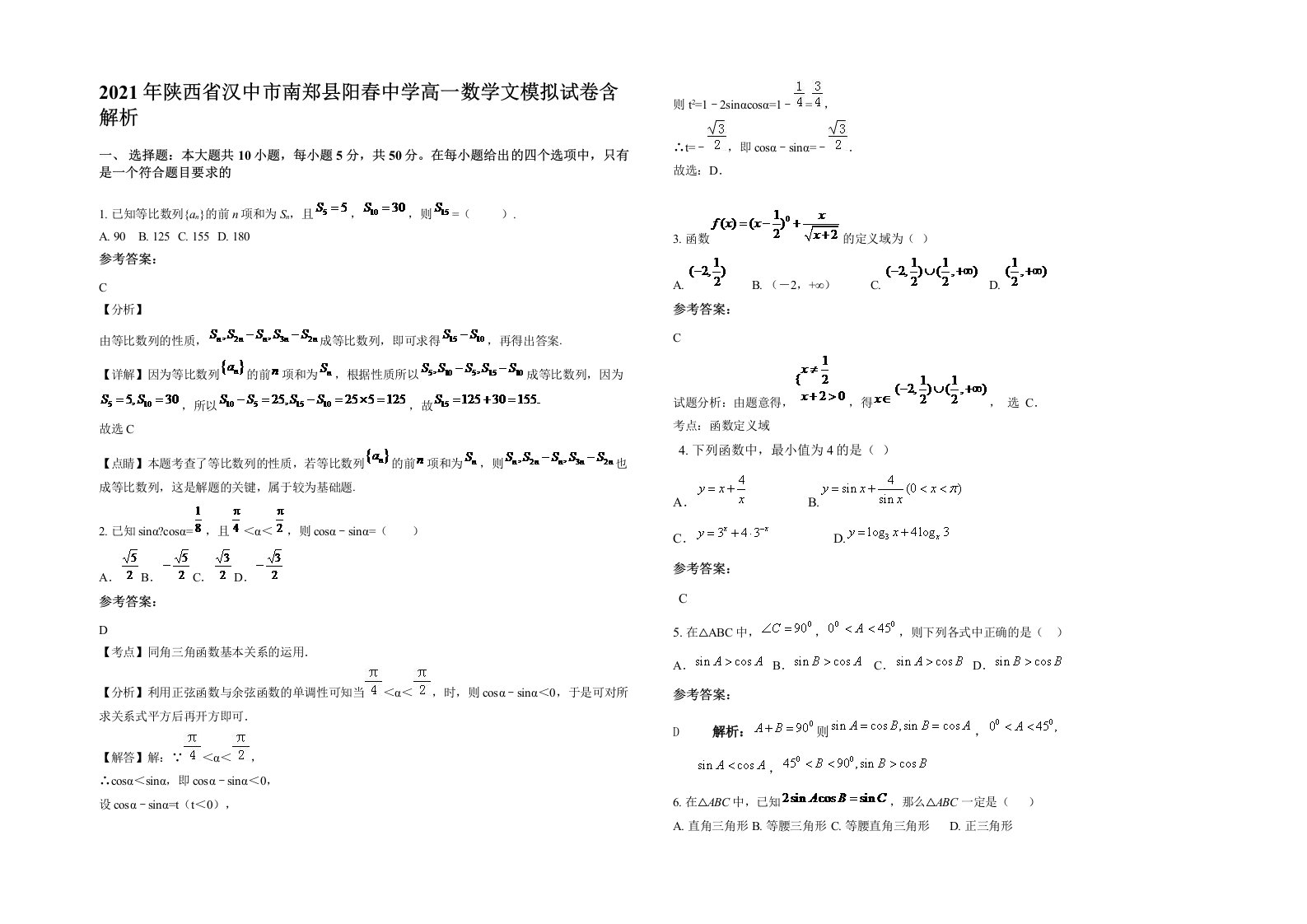 2021年陕西省汉中市南郑县阳春中学高一数学文模拟试卷含解析