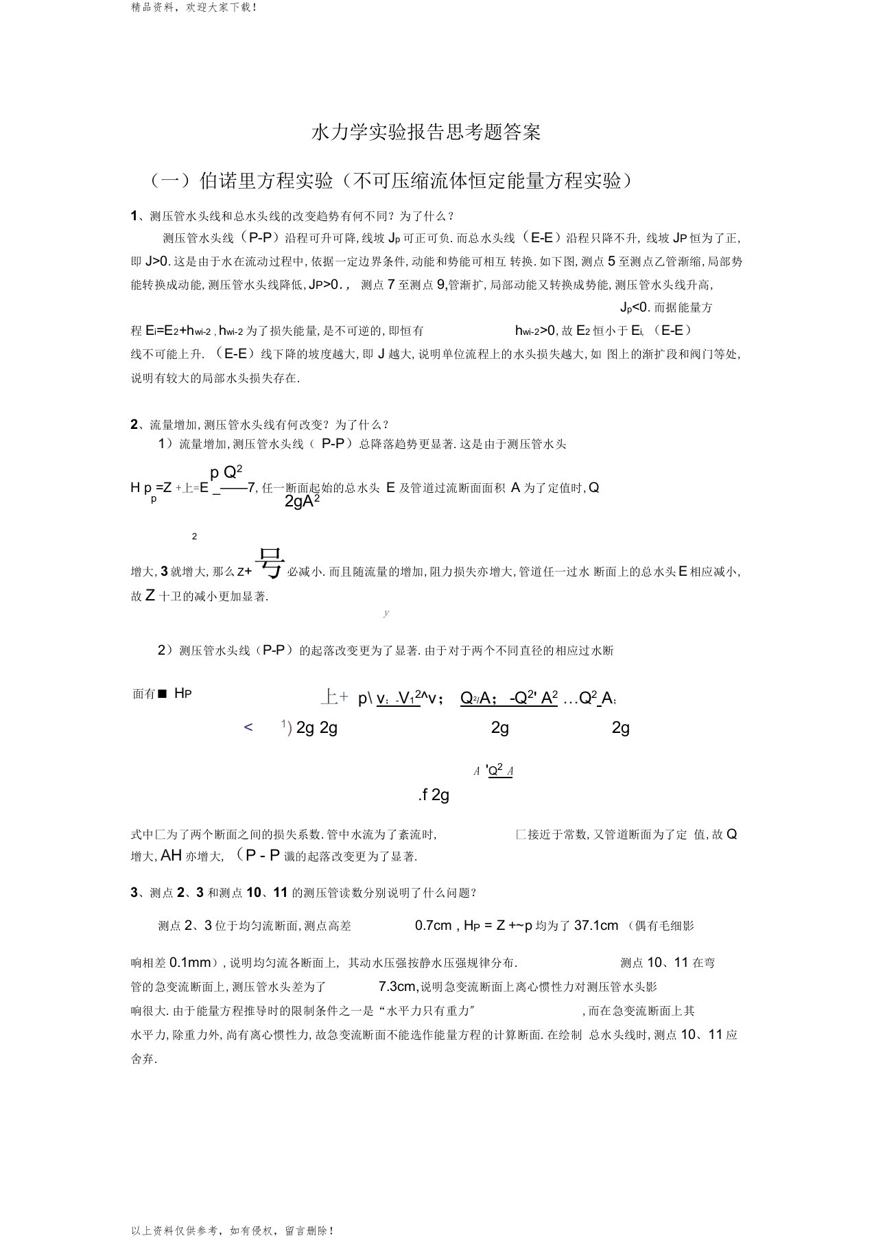 水力学实验报告思考题答案资料