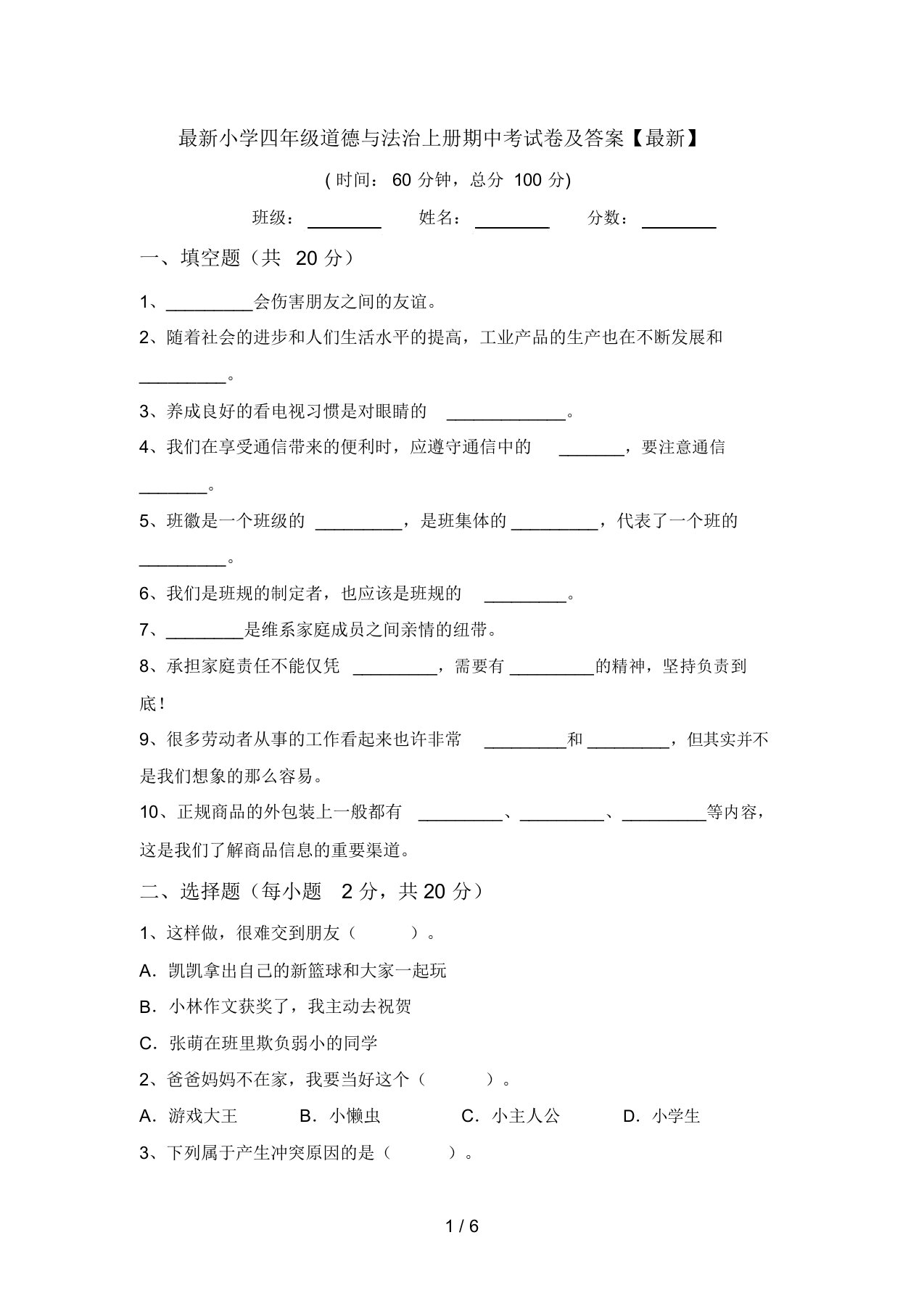 最新小学四年级道德与法治上册期中考试卷及答案【最新