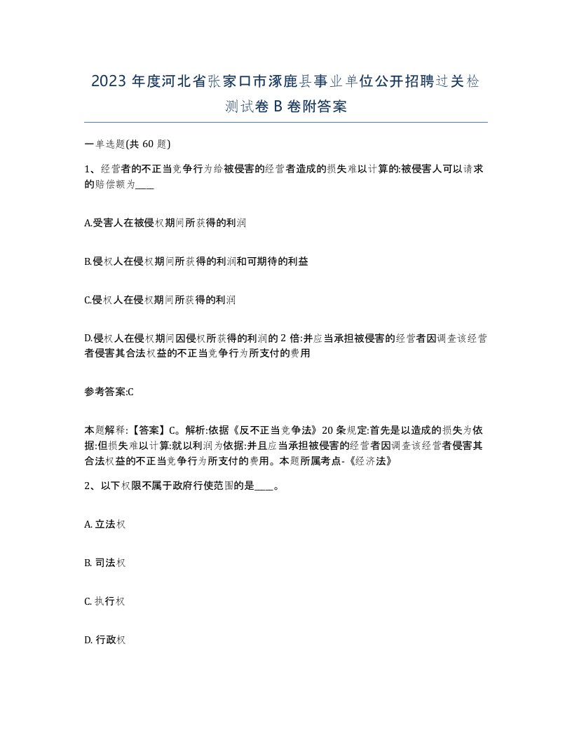 2023年度河北省张家口市涿鹿县事业单位公开招聘过关检测试卷B卷附答案