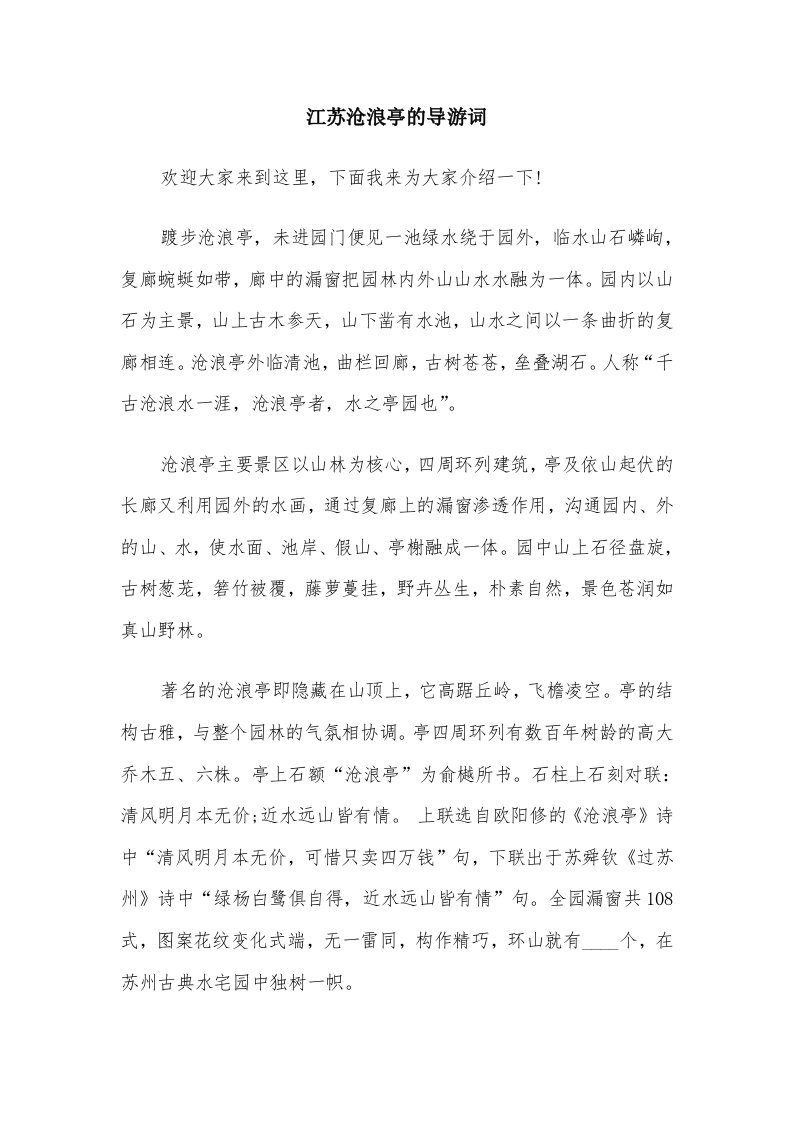 江苏沧浪亭的导游词