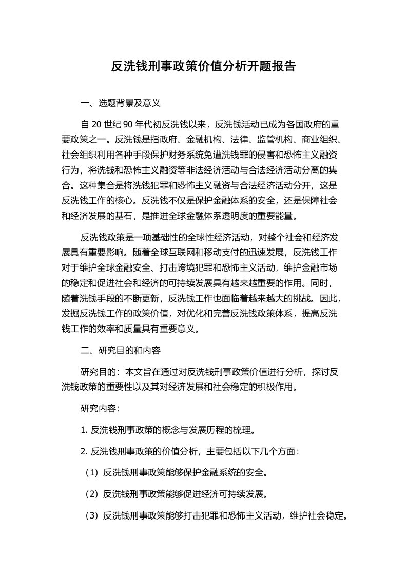 反洗钱刑事政策价值分析开题报告