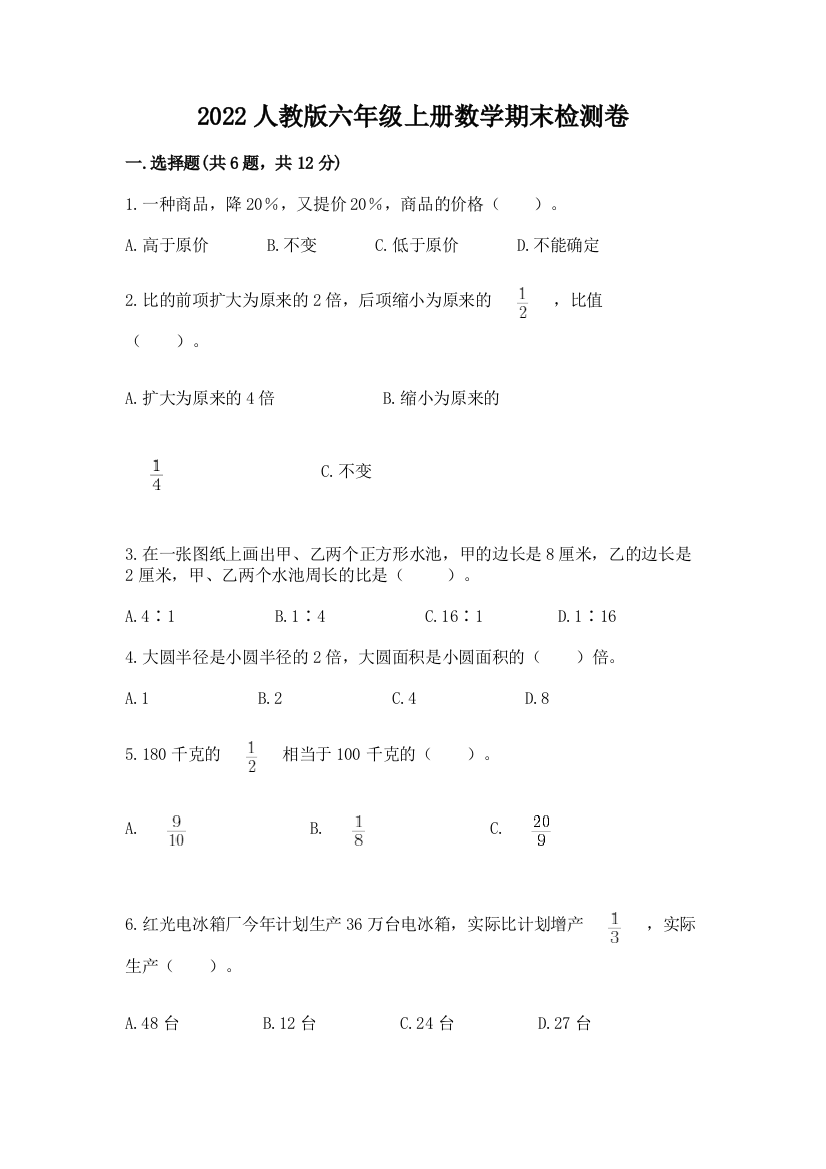 2022人教版六年级上册数学期末检测卷精品【名师系列】