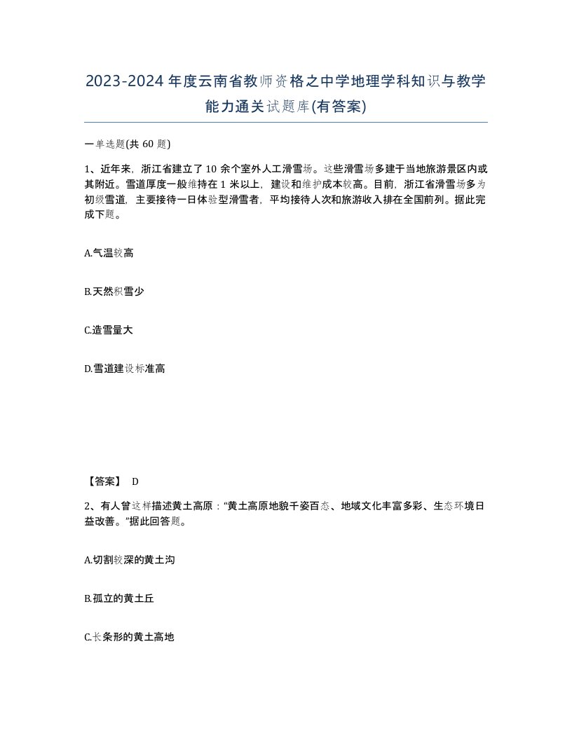 2023-2024年度云南省教师资格之中学地理学科知识与教学能力通关试题库有答案