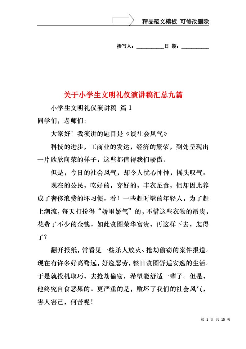 关于小学生文明礼仪演讲稿汇总九篇