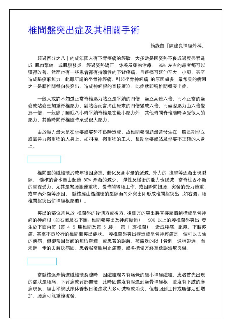 椎间盘突出症及其相关手术