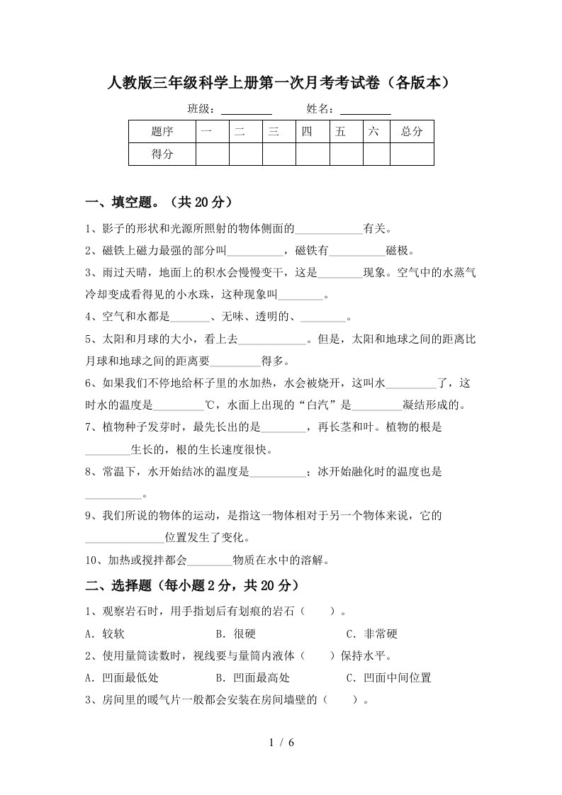 人教版三年级科学上册第一次月考考试卷各版本