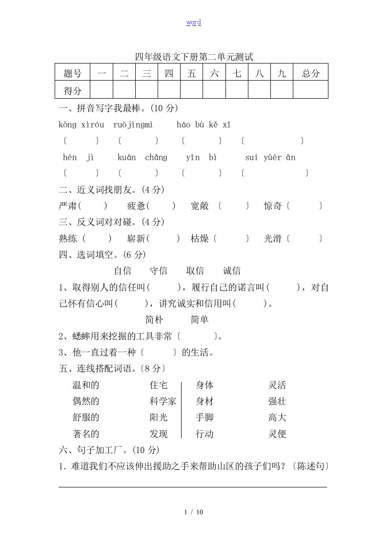 新颖小学四年级语文第二单元测精彩试题及问题详解