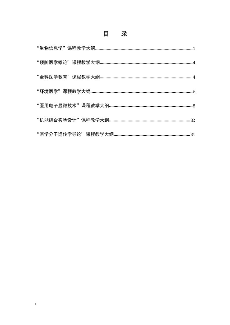 预防医学概论课程教学大纲