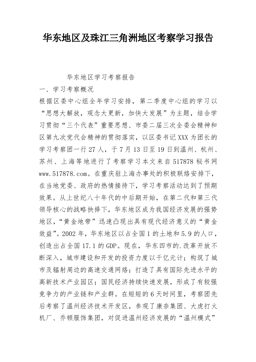 华东地区及珠江三角洲地区考察学习报告