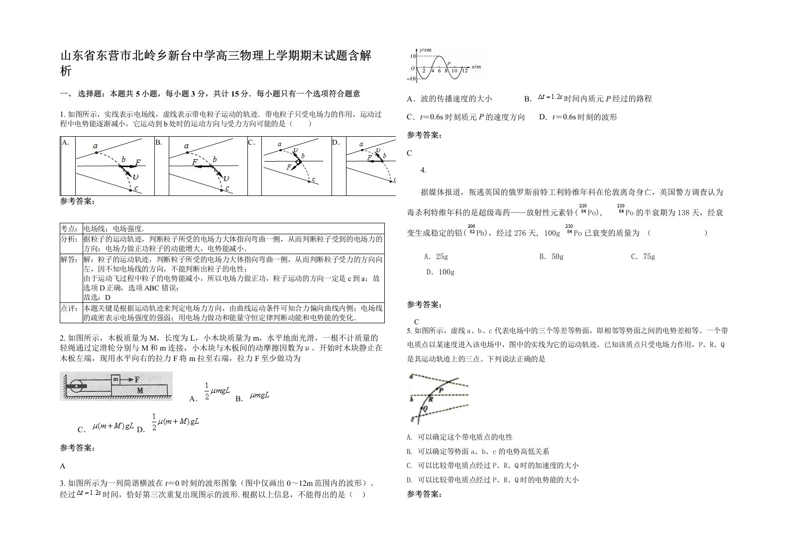 山东省东营市北岭乡新台中学高三物理上学期期末试题含解析