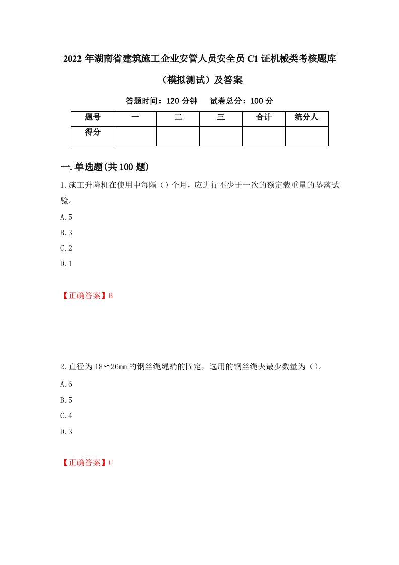 2022年湖南省建筑施工企业安管人员安全员C1证机械类考核题库模拟测试及答案第83卷