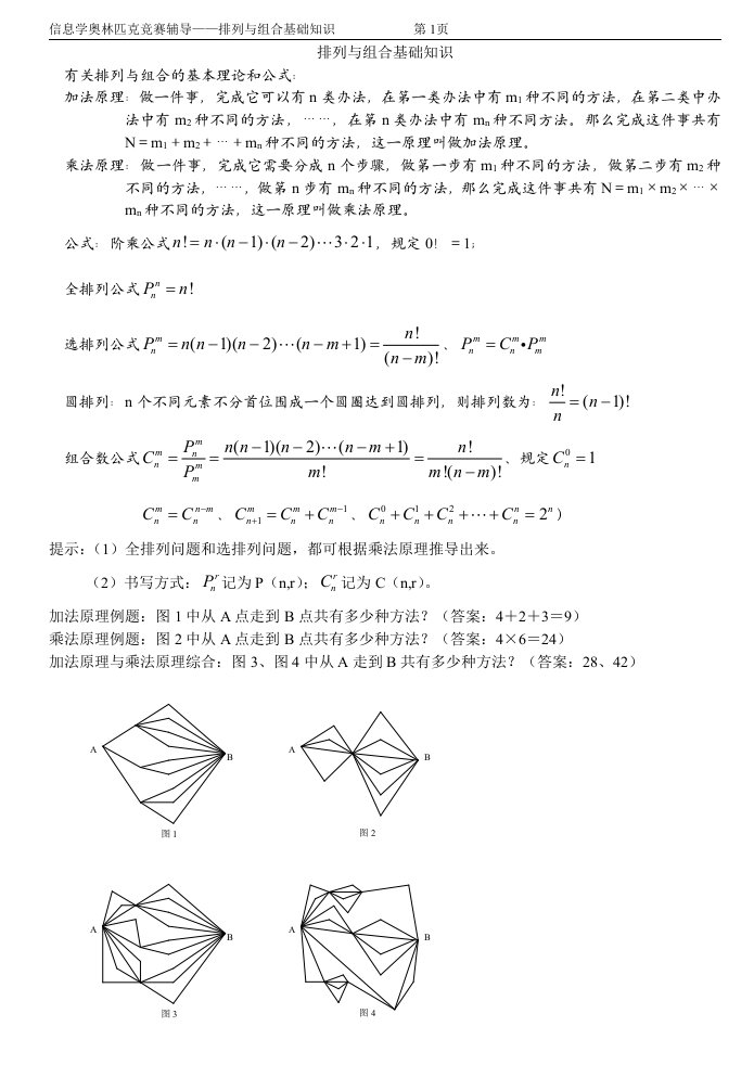 (信息学奥赛辅导)排列与组合基础知识