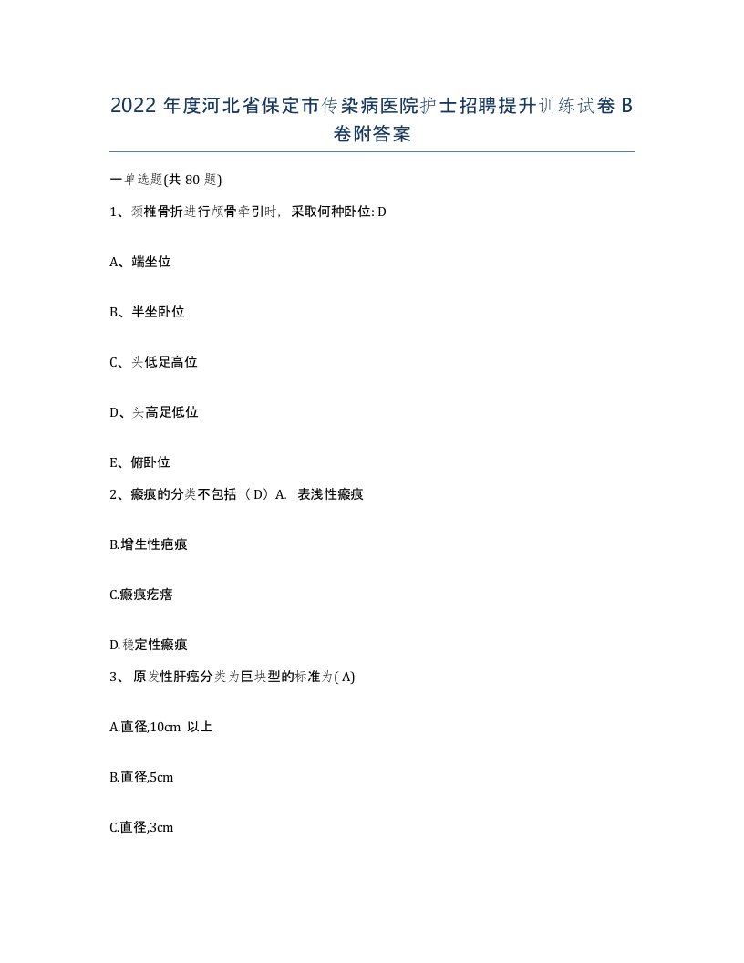 2022年度河北省保定市传染病医院护士招聘提升训练试卷B卷附答案