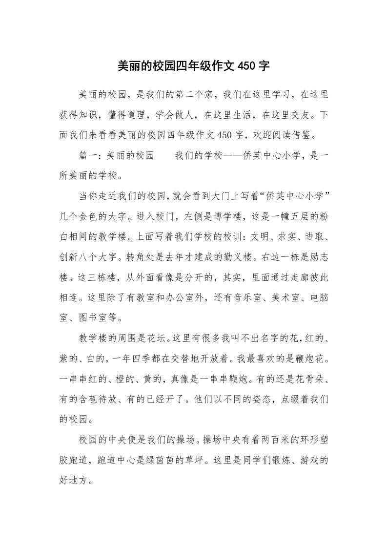 美丽的校园四年级作文450字