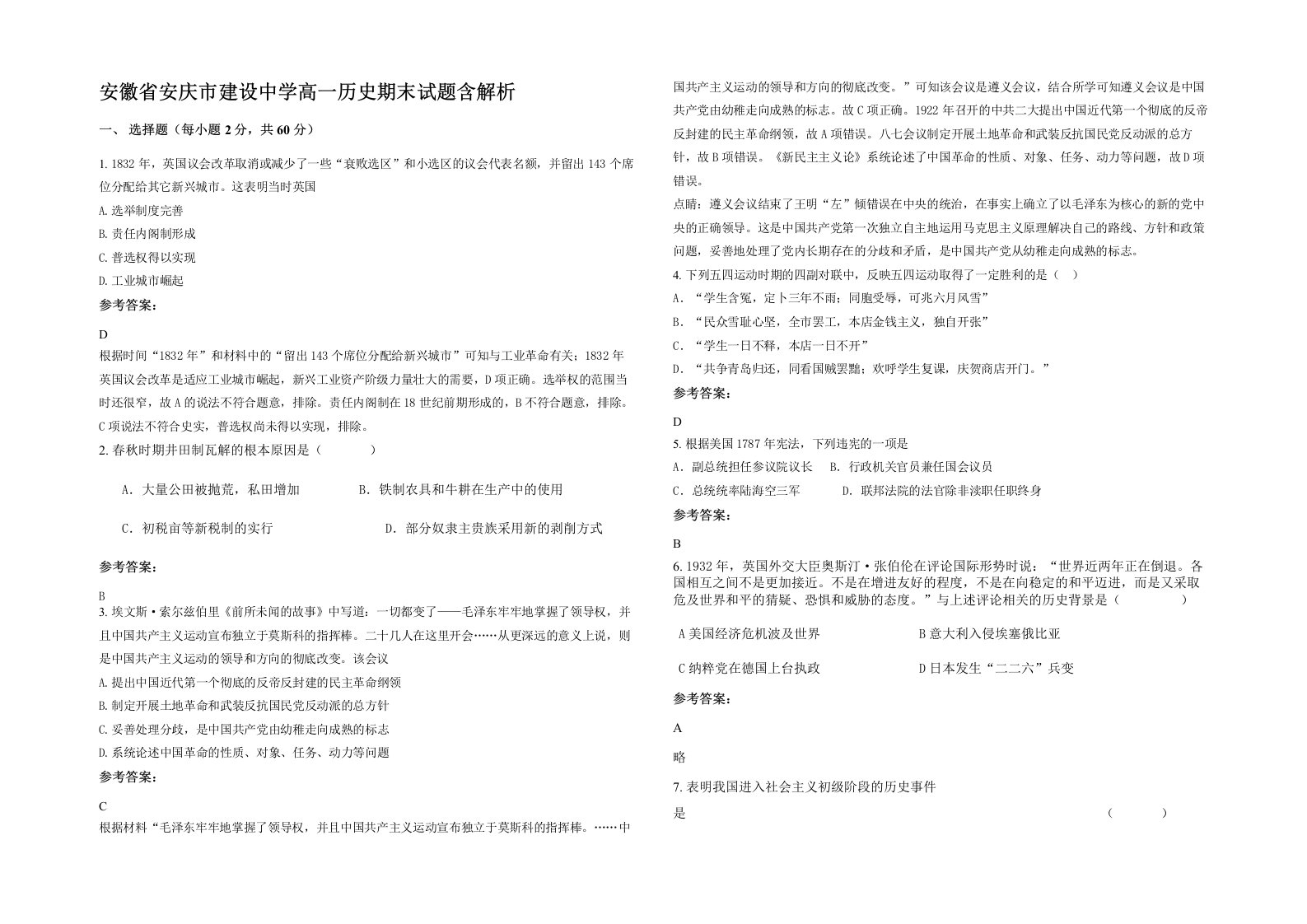 安徽省安庆市建设中学高一历史期末试题含解析