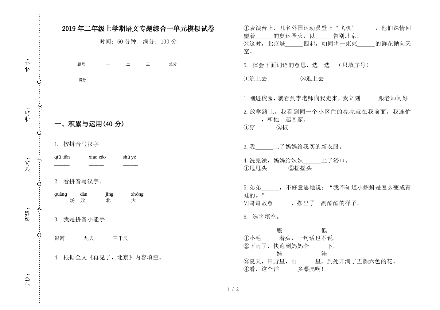 2019年二年级上学期语文专题综合一单元模拟试卷