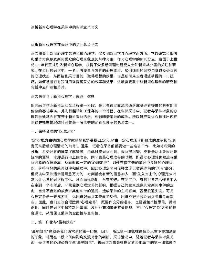 试析新闻心理学在采访中的实际意义论文