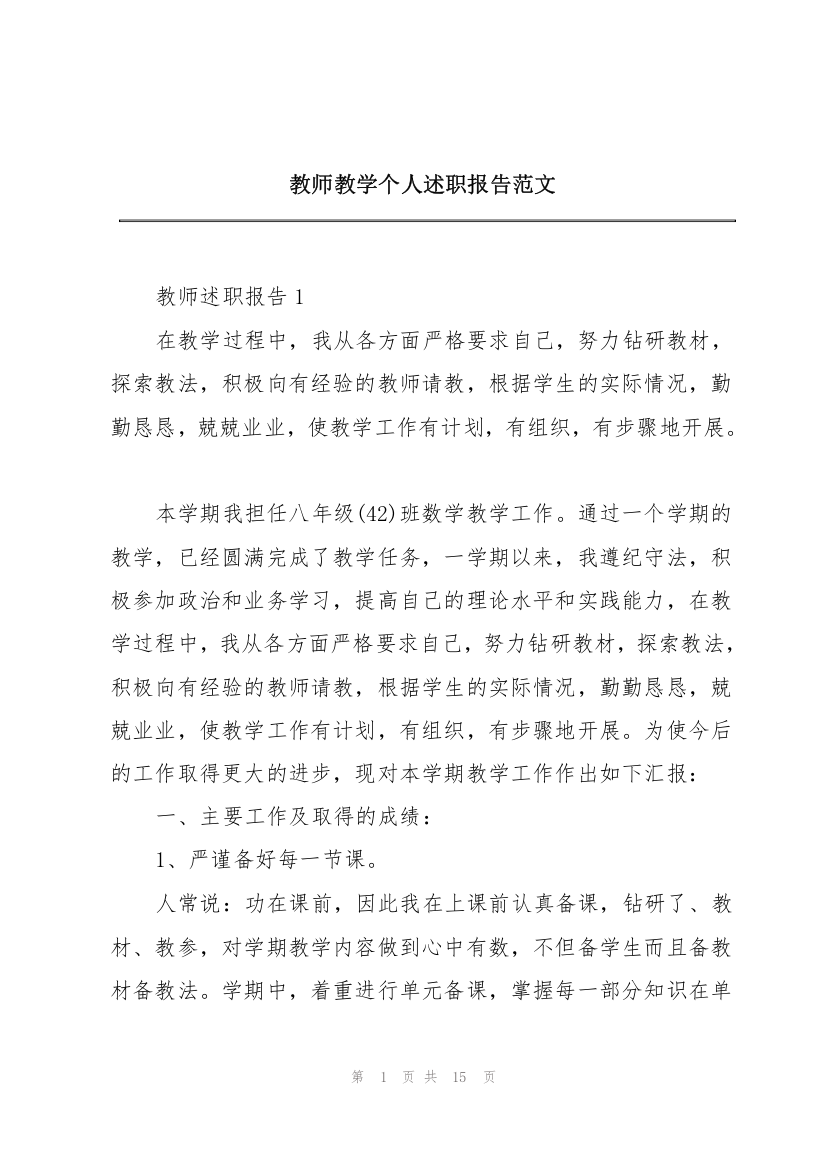 教师教学个人述职报告范文