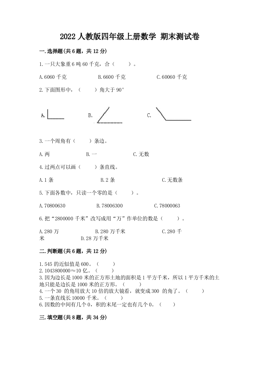 2022人教版四年级上册数学-期末测试卷精品【全国通用】