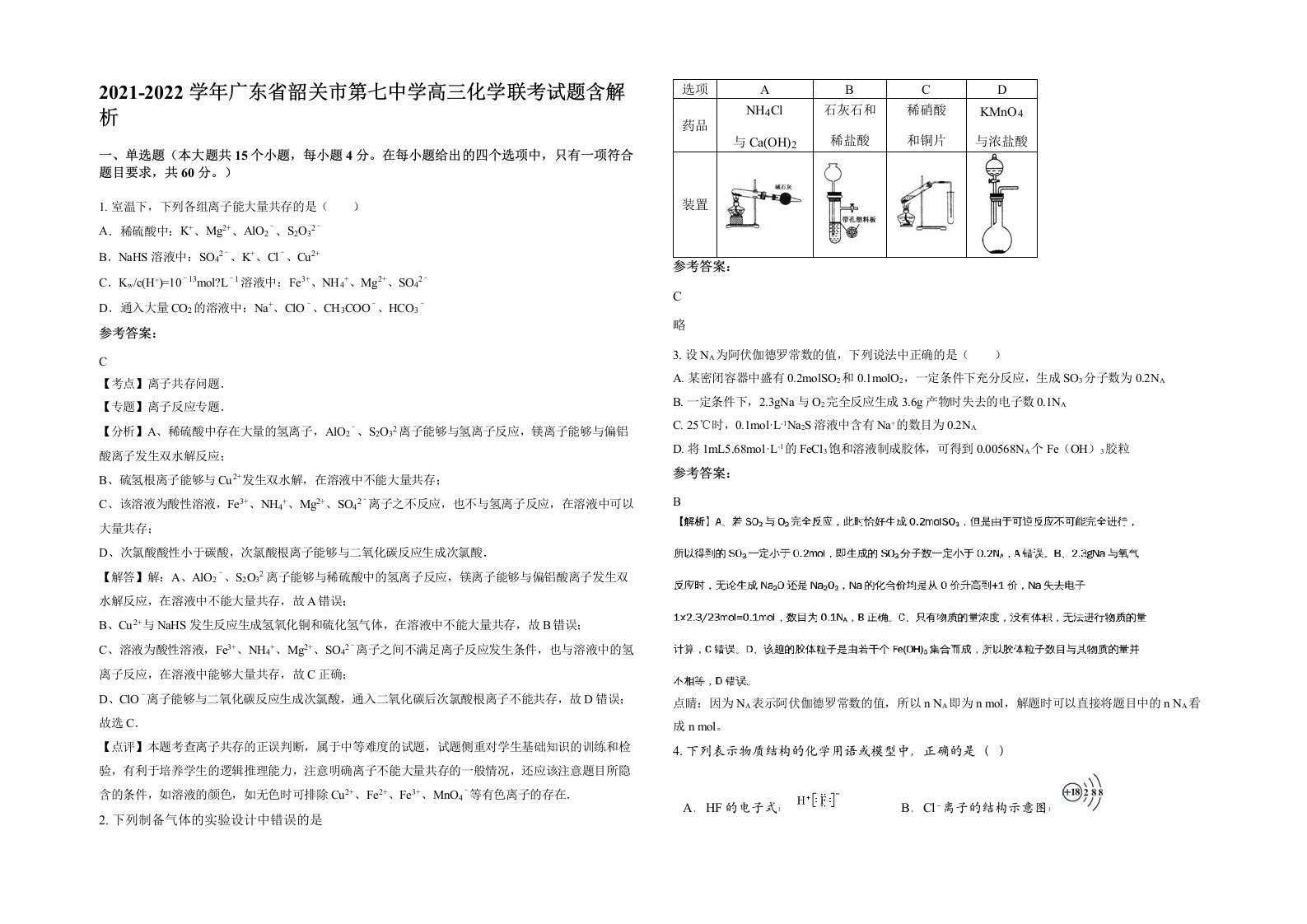 2021-2022学年广东省韶关市第七中学高三化学联考试题含解析