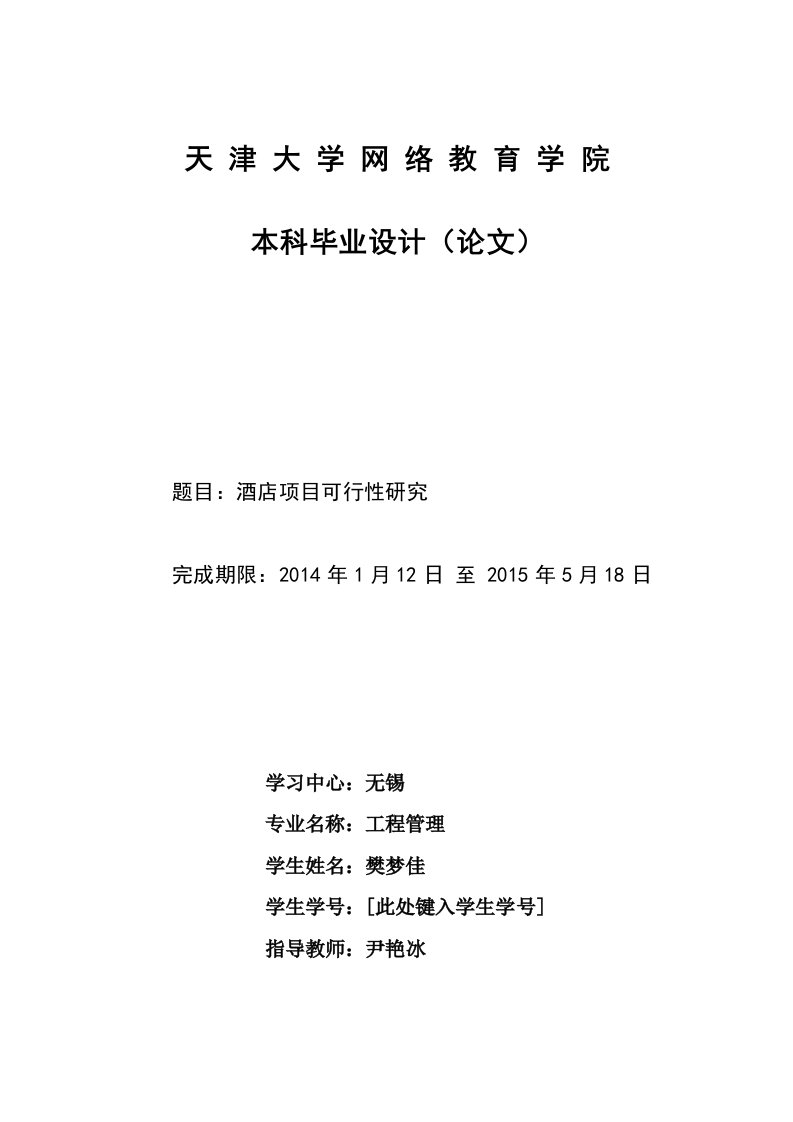 酒店项目可行性研究本科论文模板