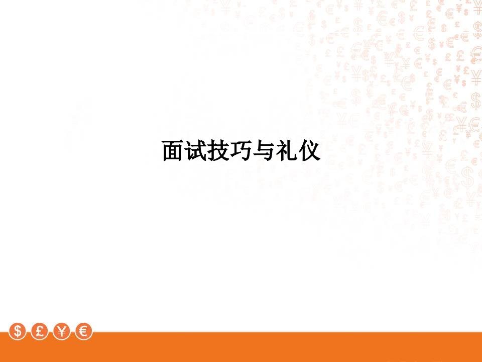 面试技巧与礼仪PPT课件