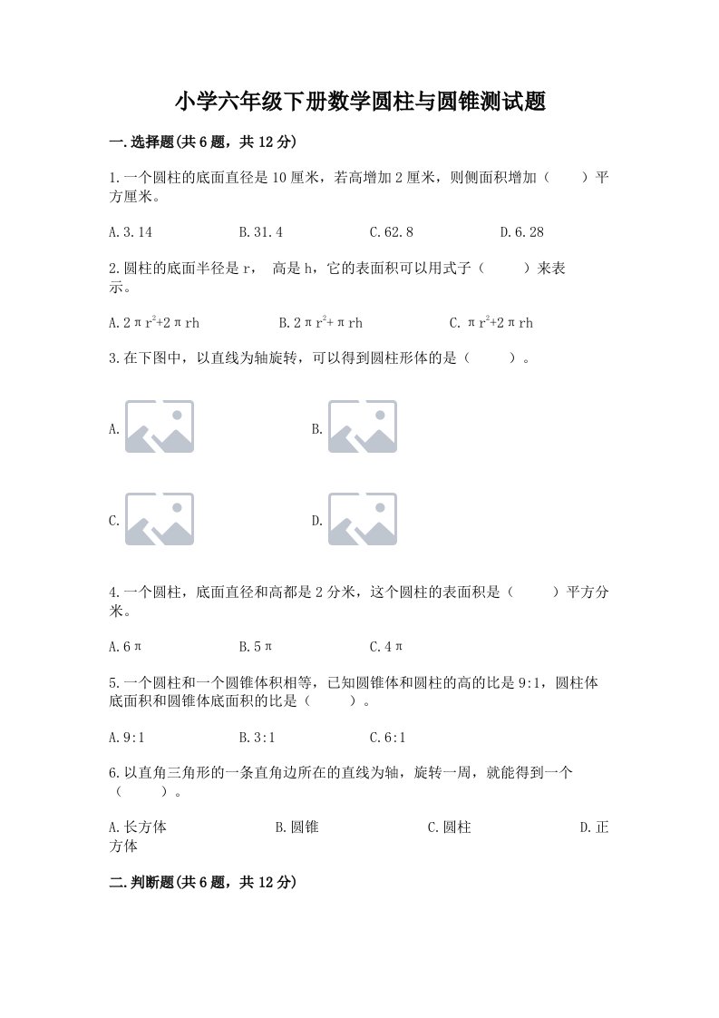 小学六年级下册数学圆柱与圆锥测试题精品【夺冠】