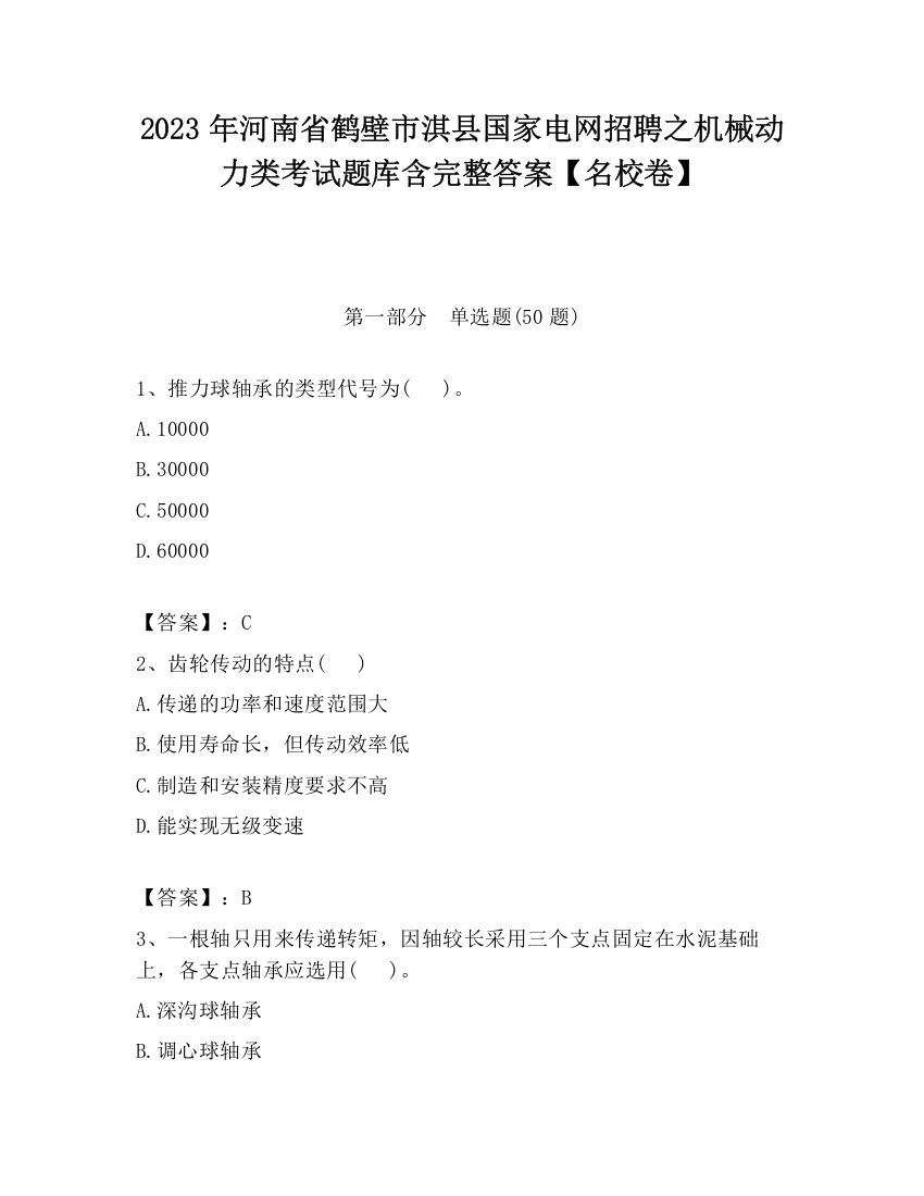 2023年河南省鹤壁市淇县国家电网招聘之机械动力类考试题库含完整答案【名校卷】