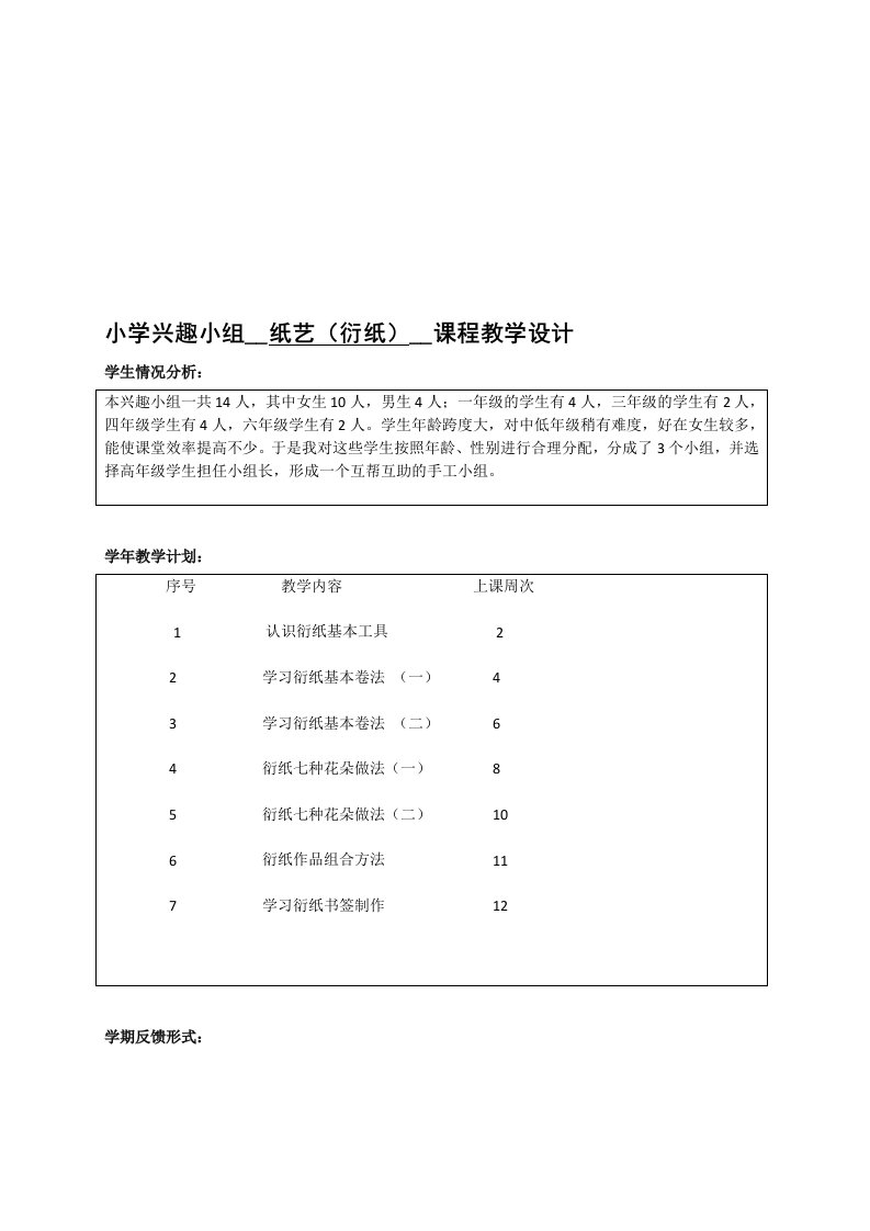 小学兴趣小组手工纸艺纸工衍纸教学设计