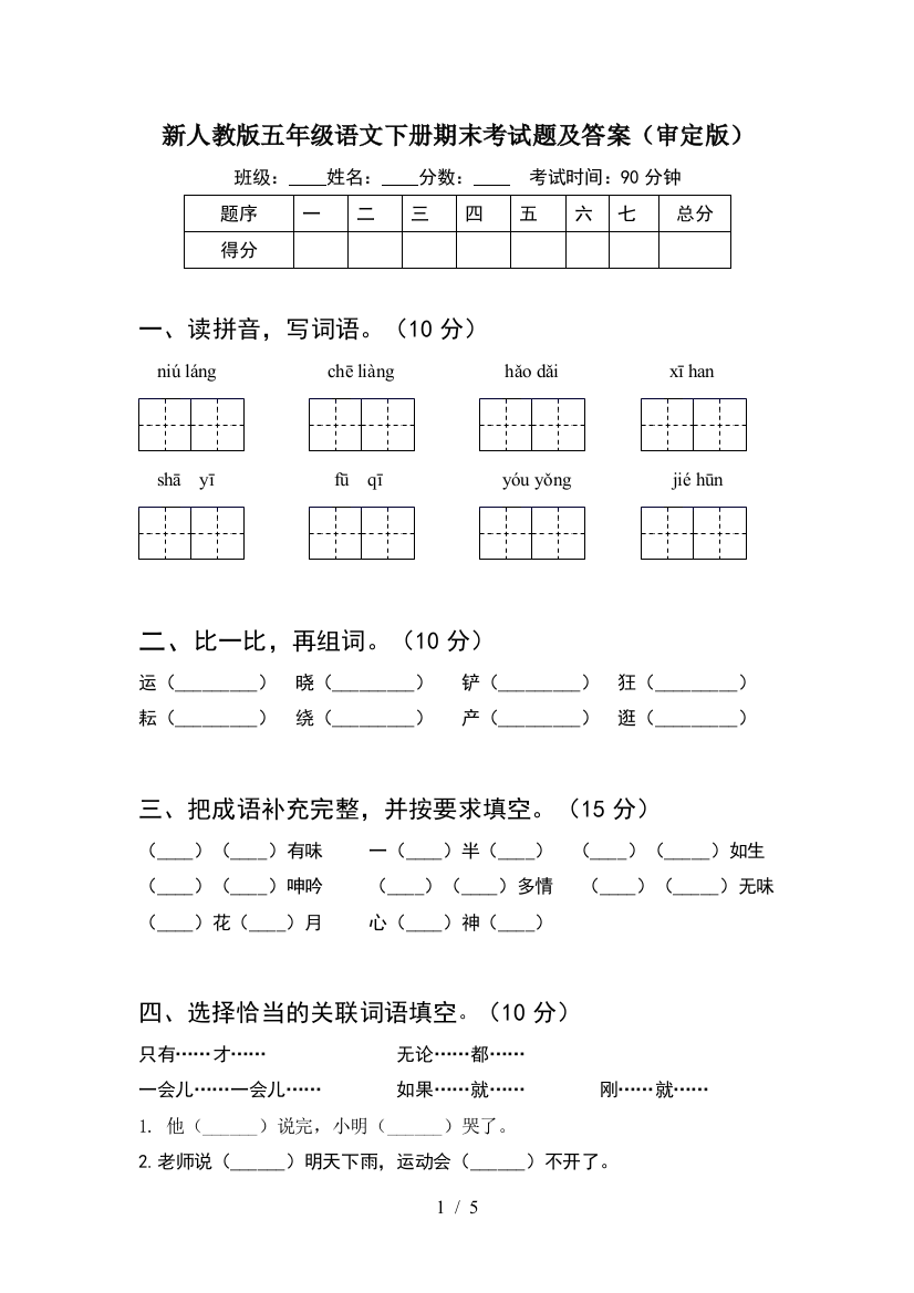 新人教版五年级语文下册期末考试题及答案(审定版)