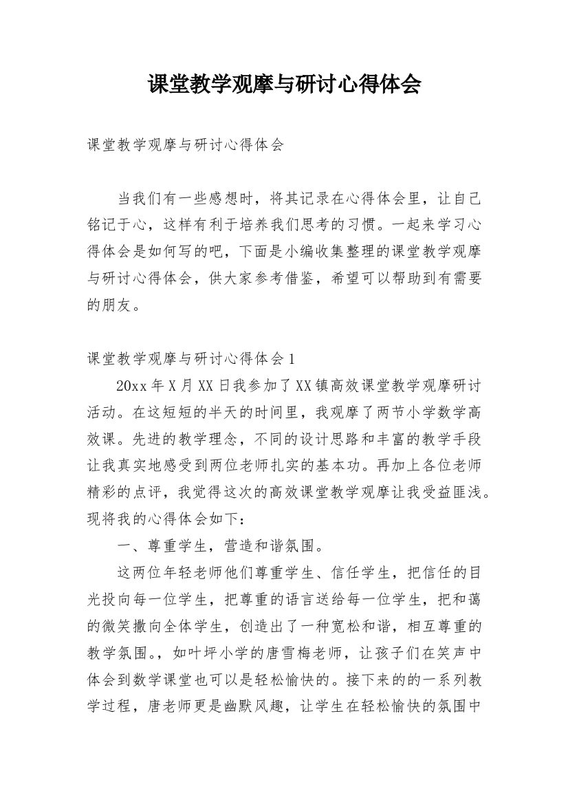 课堂教学观摩与研讨心得体会