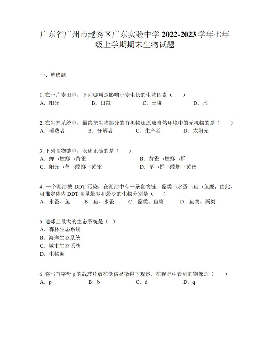 广东省广州市越秀区广东实验中学2024-2023学年七年级上学期期末生物试题