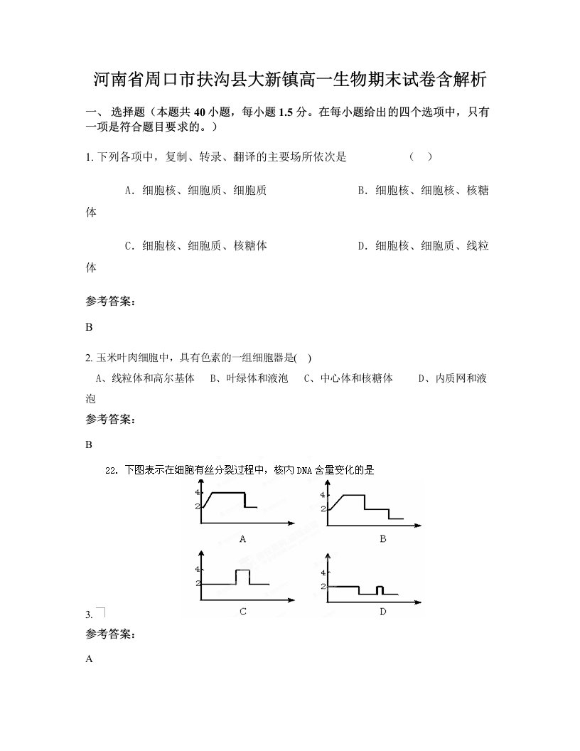 河南省周口市扶沟县大新镇高一生物期末试卷含解析