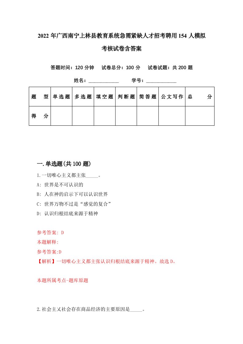 2022年广西南宁上林县教育系统急需紧缺人才招考聘用154人模拟考核试卷含答案8