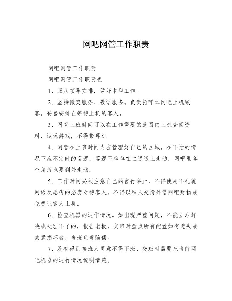 网吧网管工作职责