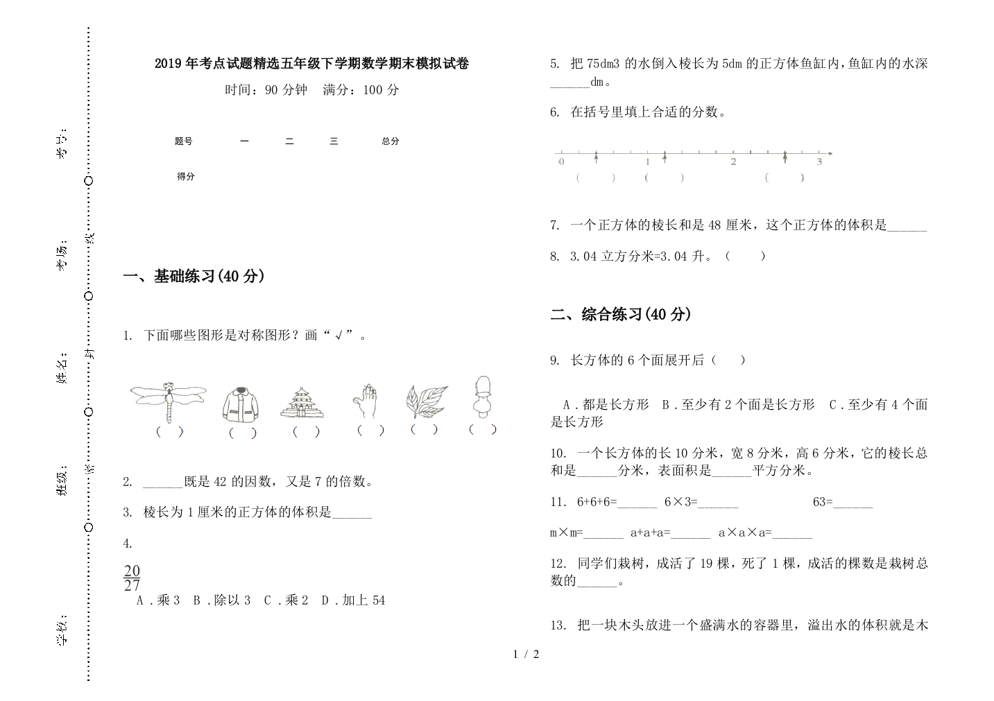 2019年考点试题精选五年级下学期数学期末模拟试卷