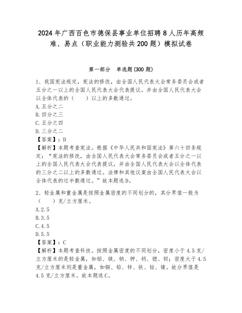 2024年广西百色市德保县事业单位招聘8人历年高频难、易点（职业能力测验共200题）模拟试卷（培优）