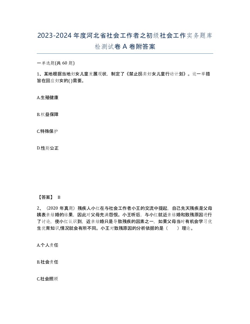 2023-2024年度河北省社会工作者之初级社会工作实务题库检测试卷A卷附答案