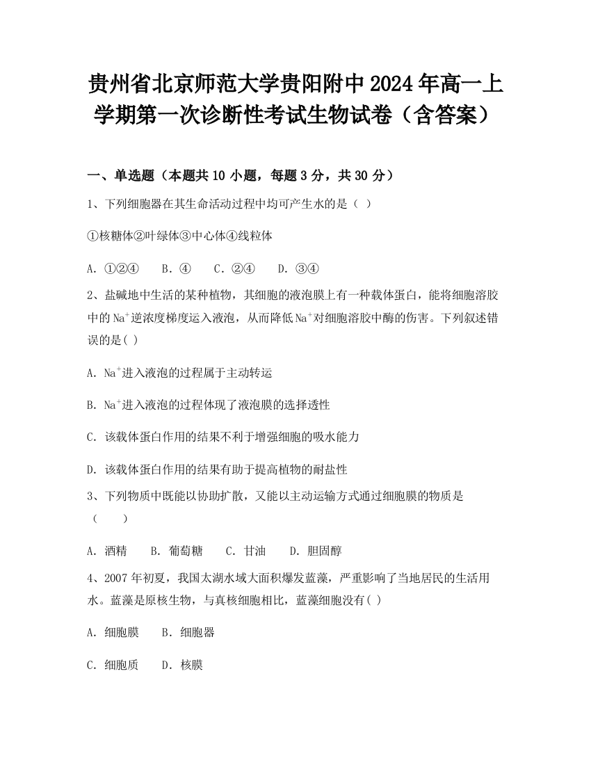 贵州省北京师范大学贵阳附中2024年高一上学期第一次诊断性考试生物试卷（含答案）