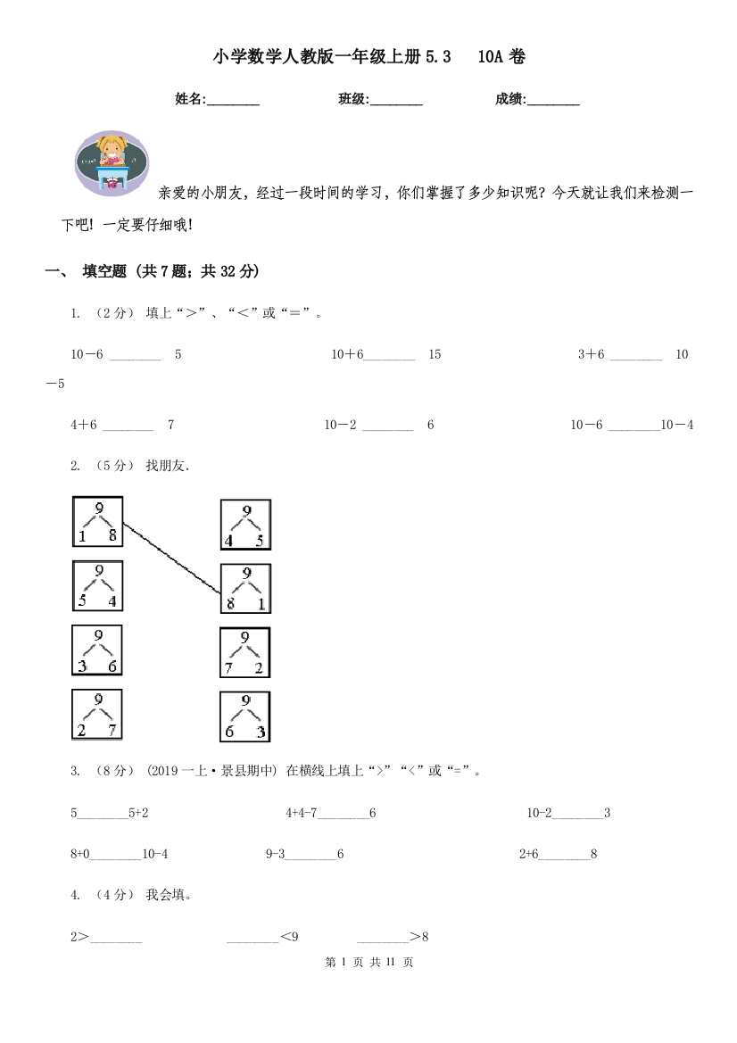 小学数学人教版一年级上册5.3-10A卷