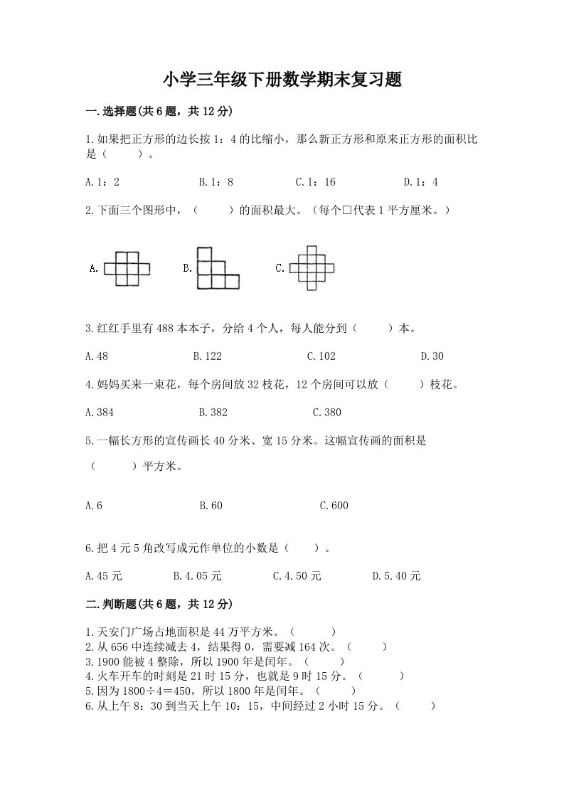 小学三年级下册数学期末复习题带答案（完整版）