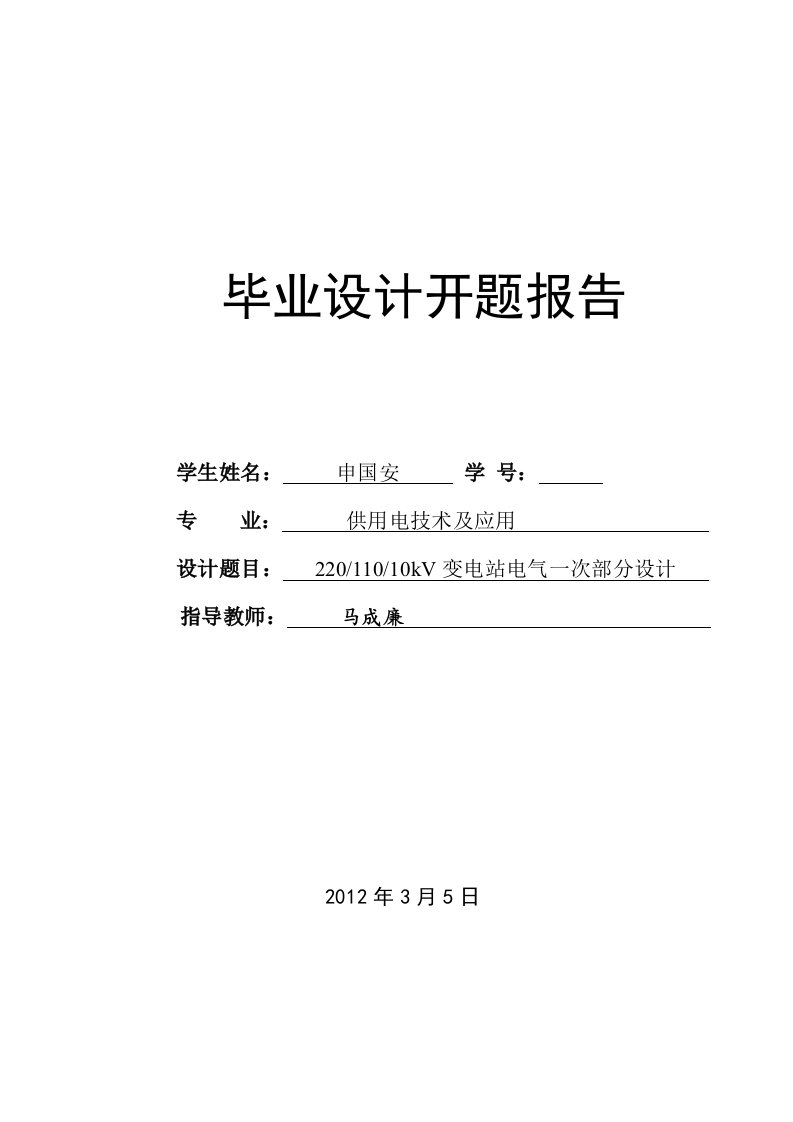 变电站电气一次部分设计开题报告